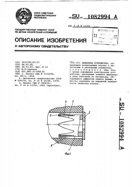 Анкерное устройство (патент 1082994)