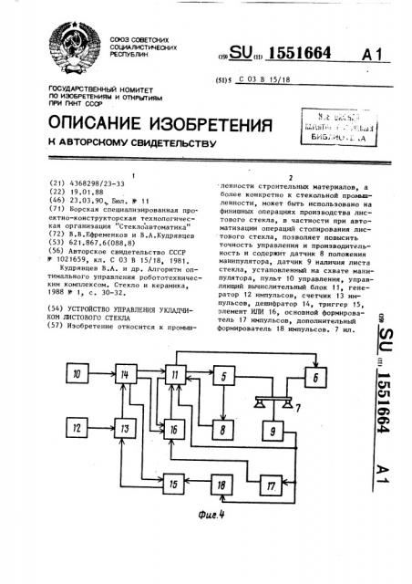 Устройство управления укладчиком листового стекла (патент 1551664)