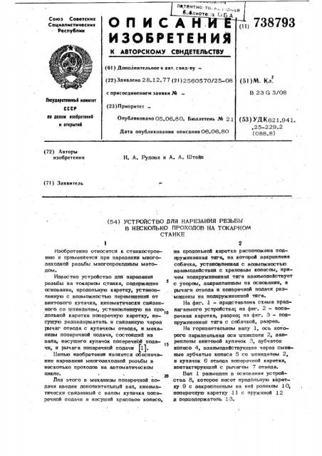 Устройство для нарезания резьбы в несколько проходов на токарном станке (патент 738793)