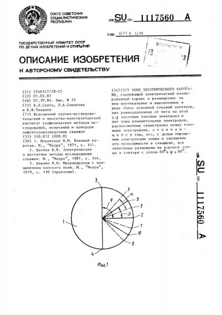 Зонд электрического каротажа (патент 1117560)