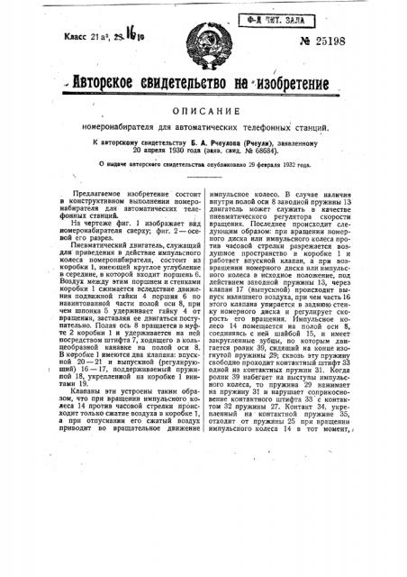 Номеронабиратель для автоматических телефонных станций (патент 25198)