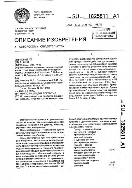 Композиция для покрытий (патент 1825811)