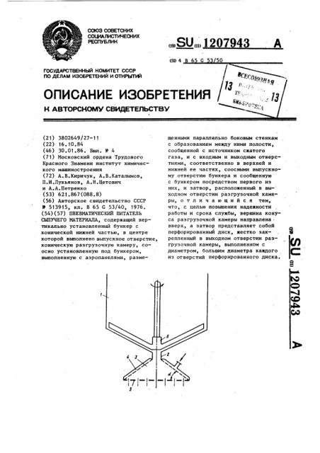 Пневматический питатель сыпучего материала (патент 1207943)