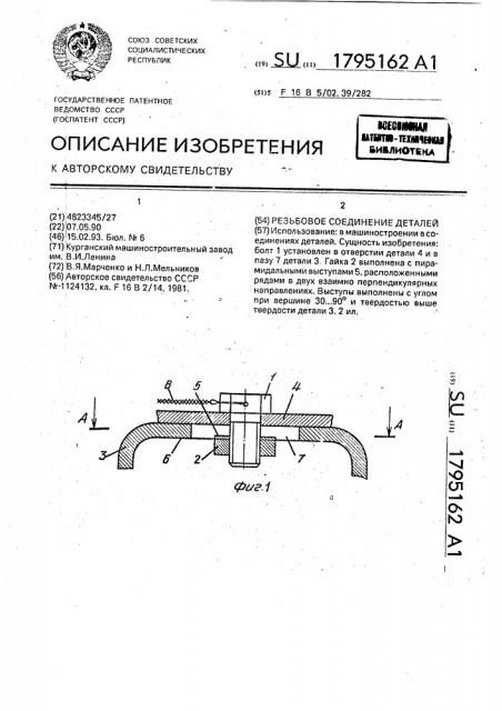 Резьбовое соединение деталей (патент 1795162)