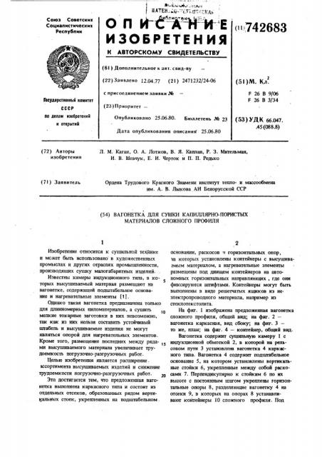 Вагонетка для сушки капиллярнопористых материалов сложного профиля (патент 742683)