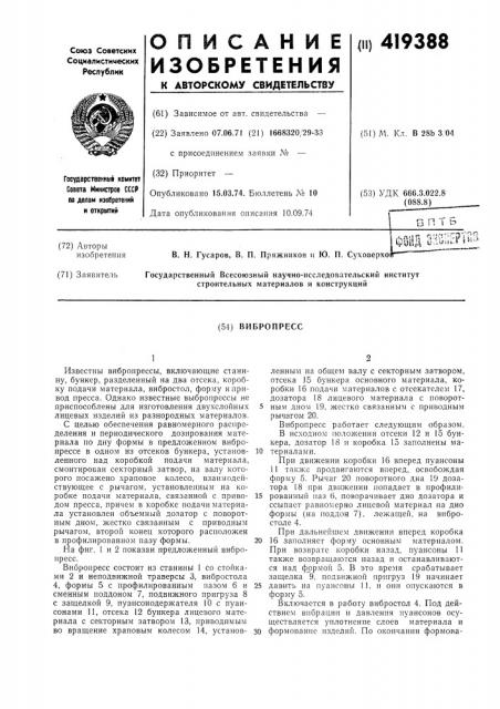 Вивропресс (патент 419388)