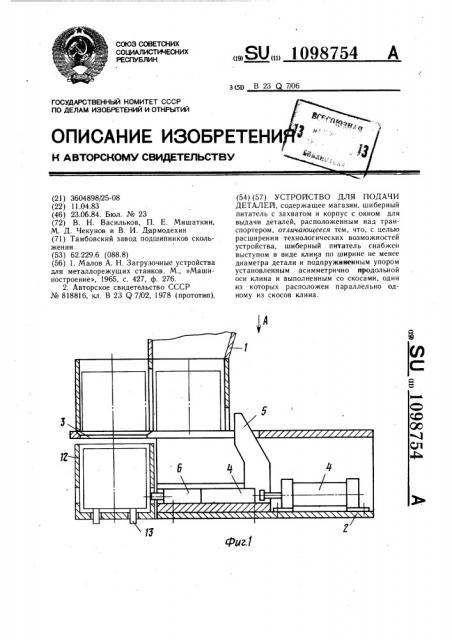 Устройство для подачи деталей (патент 1098754)
