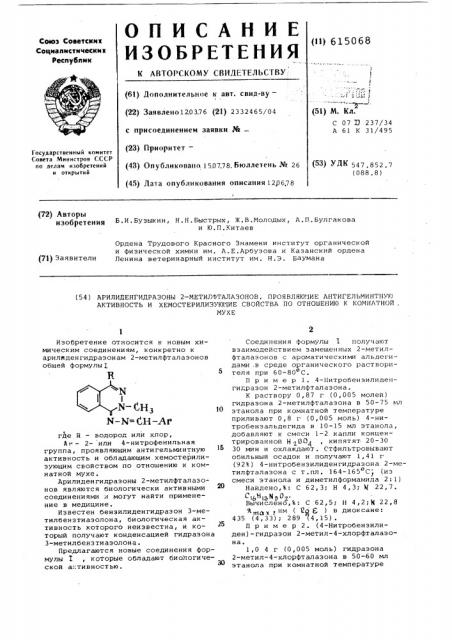 Арилиденгидразоны 2-метилфталазонов, проявляющие антигельминтную активность и хемостерилизующие свойства по отношению к комнатной мухе (патент 615068)