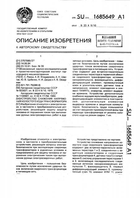 Устройство снижения напряжения холостого хода трансформатора (патент 1685649)