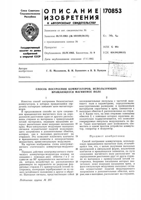 Способ построения коммутаторов, использующих вращающееся магнитное поле (патент 170853)