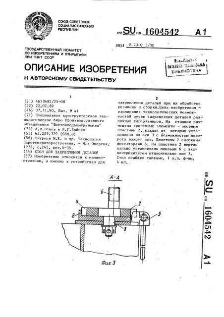 Стол для закрепления деталей (патент 1604542)