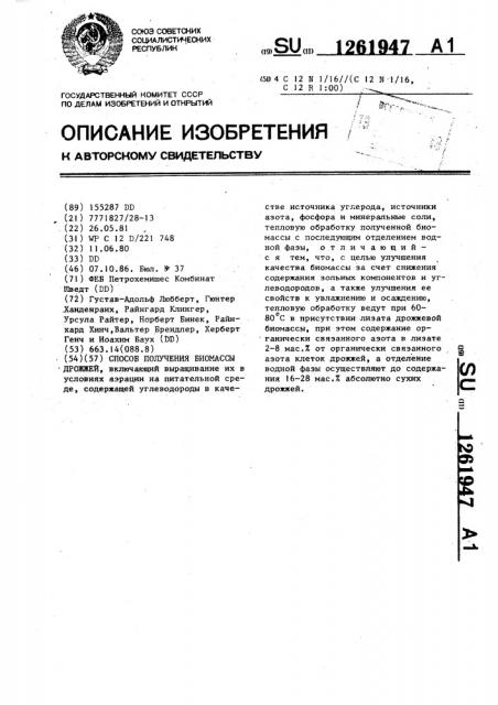 Способ получения биомассы дрожжей (патент 1261947)