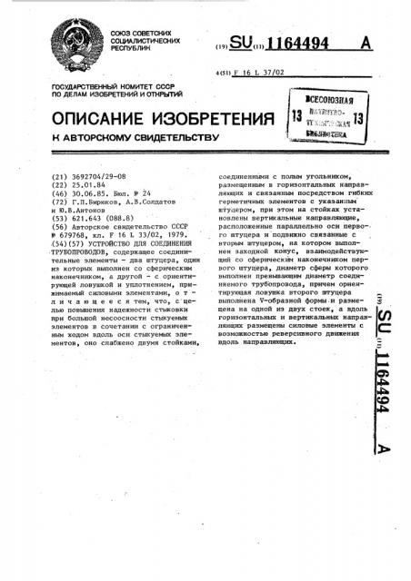 Устройство для соединения трубопроводов (патент 1164494)