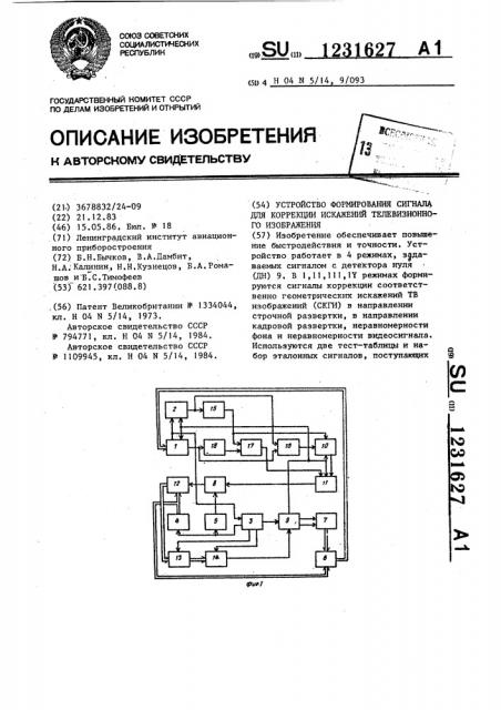 Устройство формирования сигнала для коррекции искажений телевизионного изображения (патент 1231627)