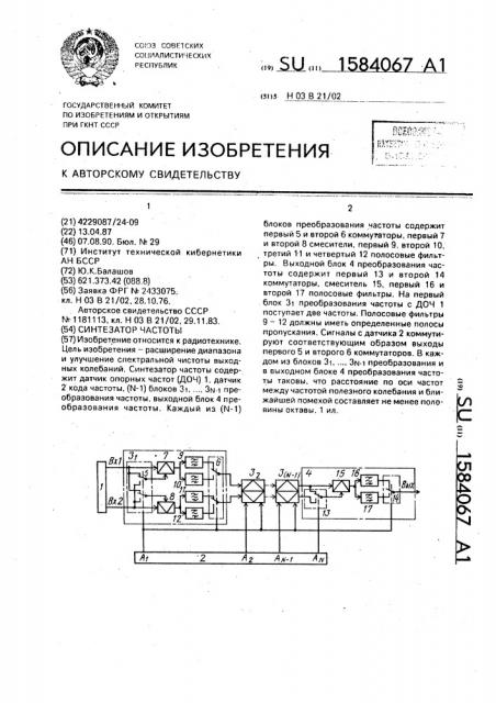 Синтезатор частоты (патент 1584067)