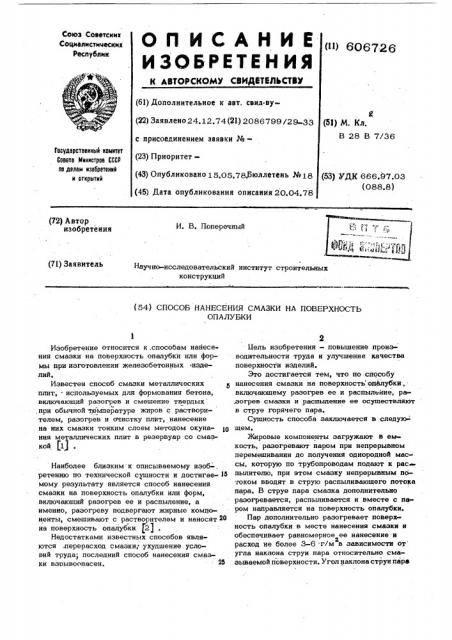 Способ нанесения смазки на поверхность опалубки (патент 606726)