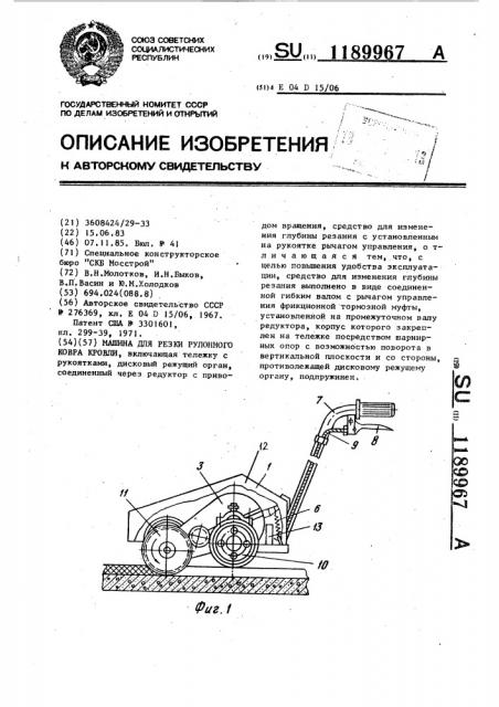 Машина для резки рулонного ковра кровли (патент 1189967)