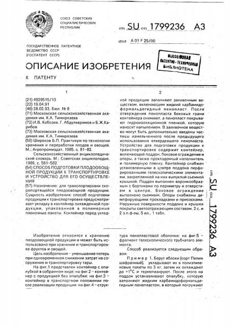 Способ подготовки плодоовощной продукции к транспортировке и устройство для его осуществления (патент 1799236)