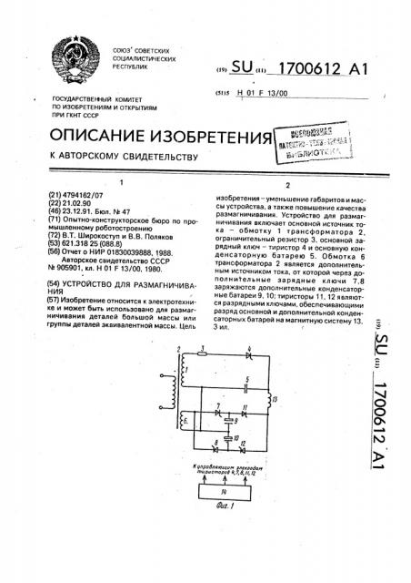Устройство для размагничивания (патент 1700612)