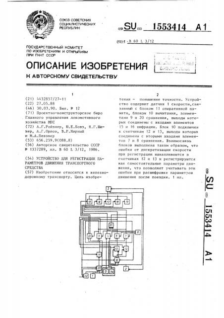 Устройство для регистрации параметров движения транспортного средства (патент 1553414)