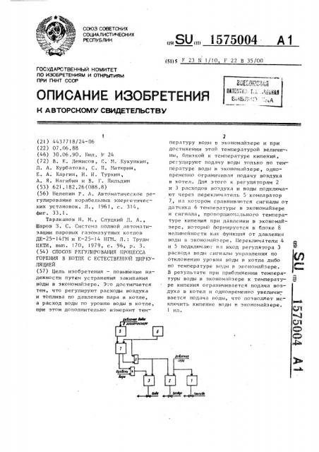 Способ регулирования процесса горения в котле с естественной циркуляцией (патент 1575004)