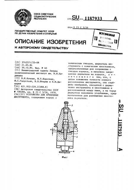 Устройство для крепления инструмента (патент 1187933)