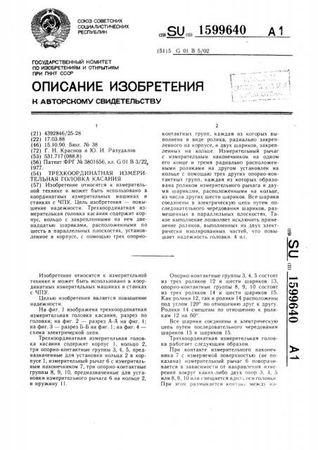 Трехкоординатная измерительная головка касания (патент 1599640)