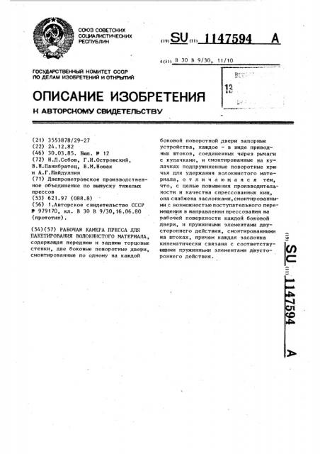 Рабочая камера пресса для пакетирования волокнистого материала (патент 1147594)