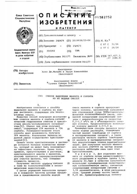 Способ выделения маннита и сорбита из их водных смесей (патент 582752)