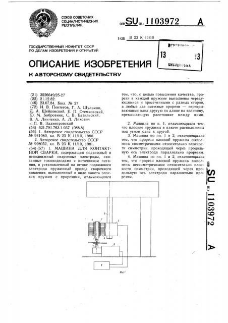 Машина для контактной сварки (патент 1103972)
