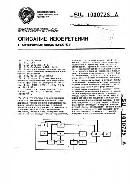 Устройство для определения скорости перемещения объектов (патент 1030728)