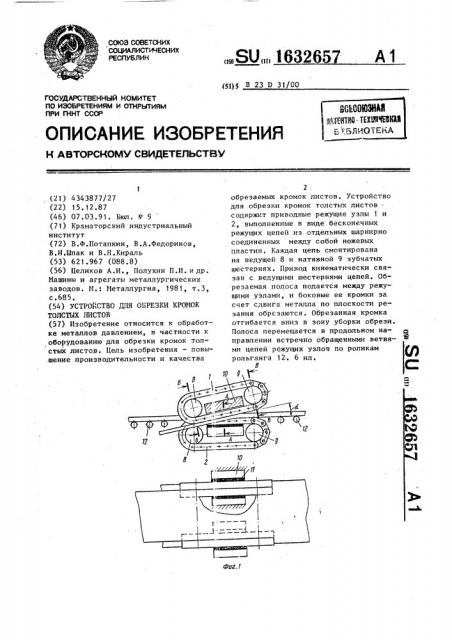 Устройство для обрезки кромок толстых листов (патент 1632657)