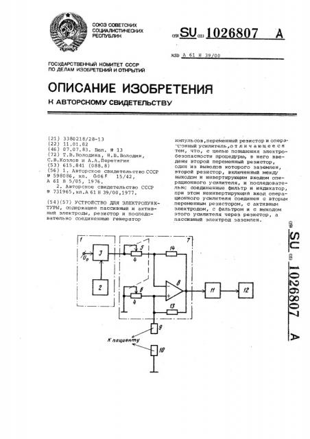 Устройство для электропунктуры (патент 1026807)