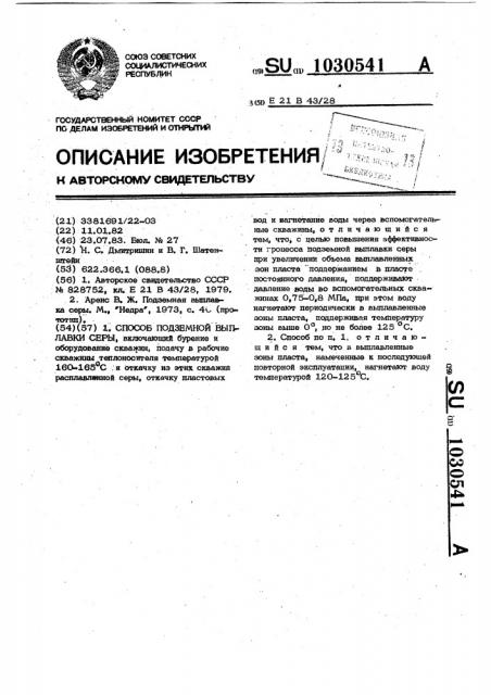 Способ подземной выплавки серы (патент 1030541)