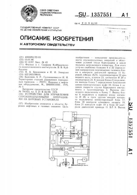 Устройство для управления спуско-подъемными операциями на буровых установках (патент 1357551)