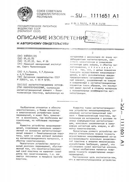 Магнитострикционное устройство микроперемещений (патент 1111651)