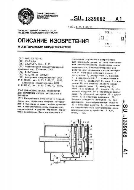 Пневмоимпульсное устройство для обрушения сводов материалов в бункерах (патент 1339062)