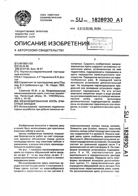 Механизированная крепь очистных заходок (патент 1828930)