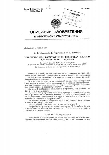 Устройство для формования на полигонах плоских железобетонных изделий (патент 151953)