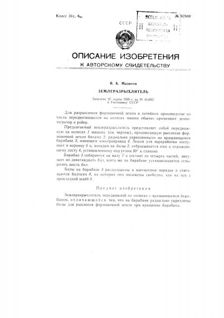 Землеразрыхлитель (патент 87880)
