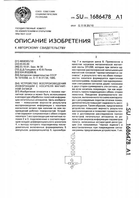 Устройство воспроизведения информации с носителя магнитной записи (патент 1686478)