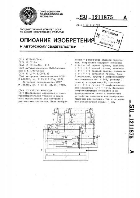 Устройство контроля (патент 1211875)