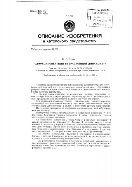 Однокомпонентный вибрационный динамометр (патент 150273)