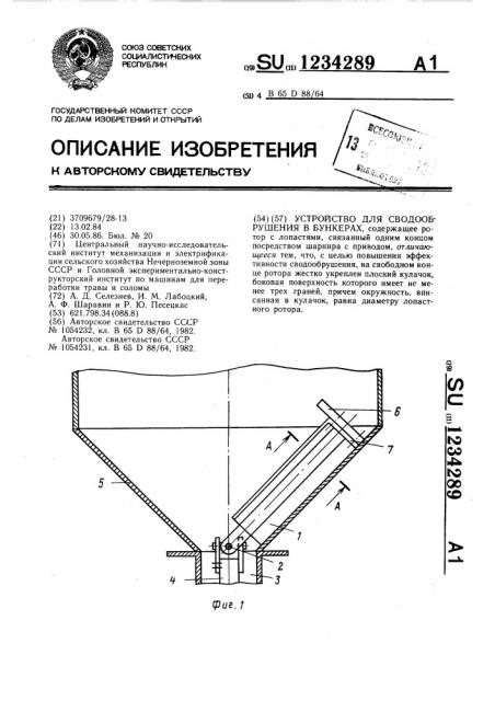 Устройство для сводообрушения в бункерах (патент 1234289)