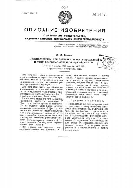 Приспособление для заправки ткани в проходные и тому подобные аппараты (патент 51923)