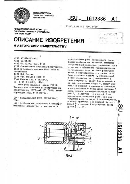 Указательное реле переменного тока (патент 1612336)