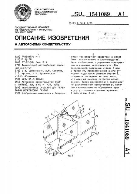 Транспортное средство для перевозки легковесных грузов (патент 1541089)