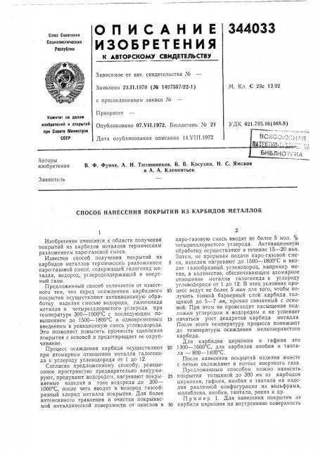 Способ нанесения покрытий из карбидов металлов (патент 344033)