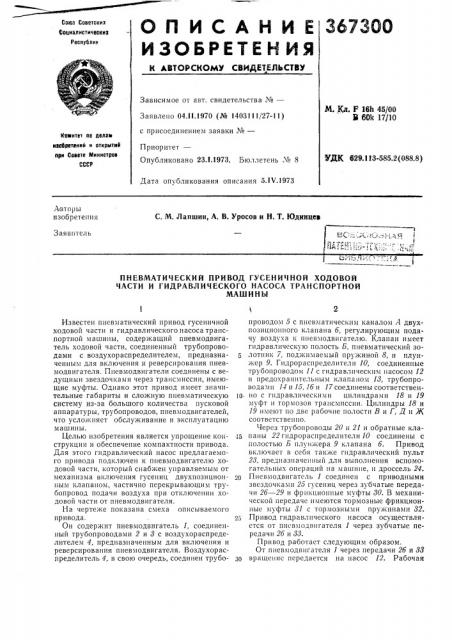 Пневматический привод гусеничной ходовой части и гидравлического насоса транспортной (патент 367300)