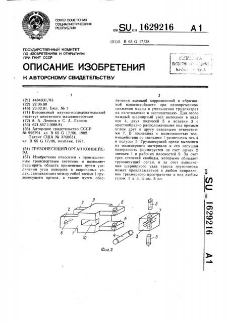 Грузонесущий орган конвейера (патент 1629216)